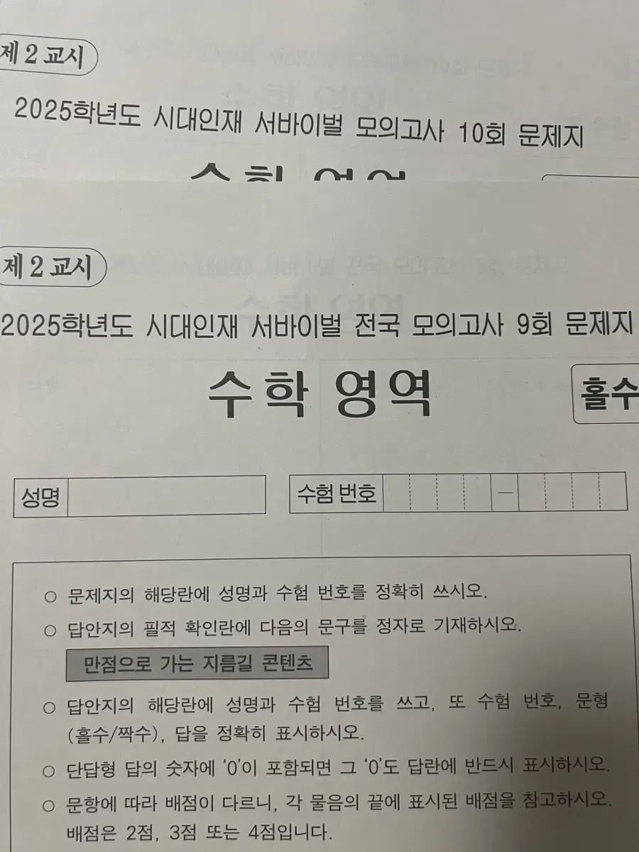 시대인재 수학 서버이벌 모의고사 10회,전국 서바 9회 일괄 판매